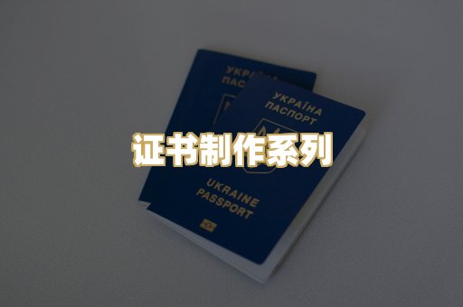 证书制作系列