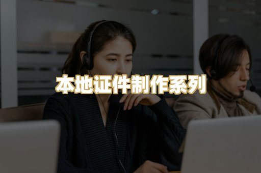 本地证件制作系列